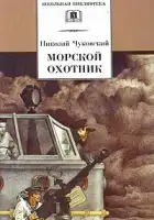  Морской охотник смотреть онлайн (1954) 